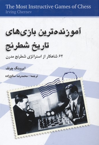 آموزنده ترین بازی های تاریخ شطرنج