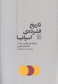 تاریخ فشرده ی اسپانیا