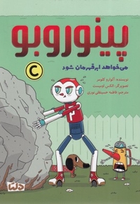 پینوروبو - می خواهد ابر قهرمان شود!