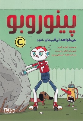 پینوروبو - می خواهد ابر قهرمان شود!