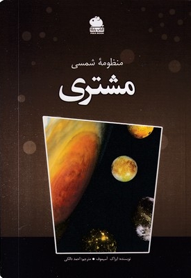 منظومه شمسی-مشتری