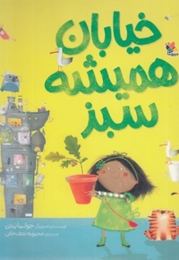 خیابان همیشه سبز