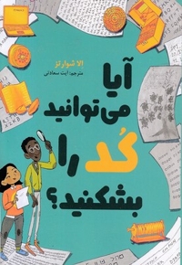 آیا می توانید کد را بشکنید