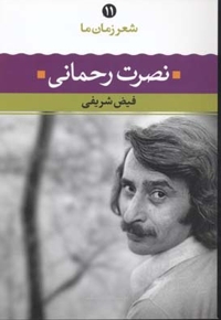 شعر زمان ما(11)نصرت رحمانی