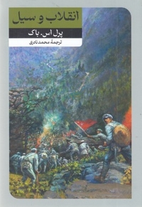 انقلاب و سیل