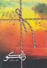 زانکو