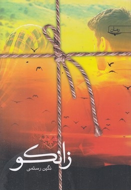 زانکو