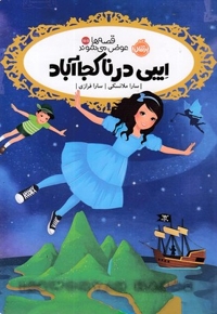 قصه ها عوض می شوند15/5-ایبی در ناکجاآباد