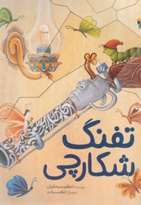 تفنگ شکارچی