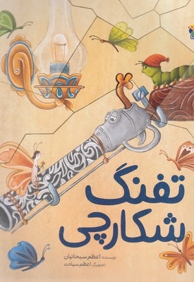 تفنگ شکارچی