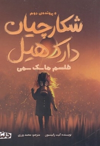 شکارچیان دارک هیل 2-طلسم ماسک سمی