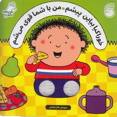 شعرهای انگشتی-خوراکیا بیاین پیشم