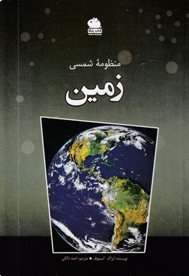 منظومه شمسی-زمین