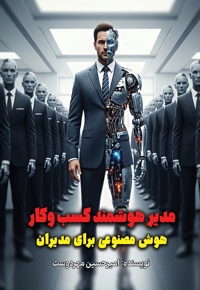 مدیر هوشمند کسب و کار