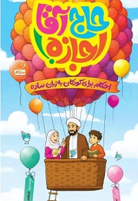 حاج آقا اجازه : احکام برای کودکان به زبان ساده