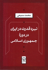 نبرد قدرت در ایران-در دوره جمهوری اسلامی