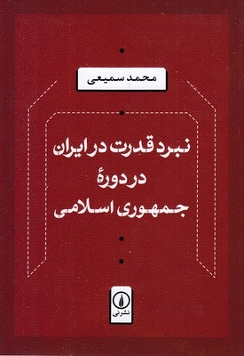 نبرد قدرت در ایران-در دوره جمهوری اسلامی