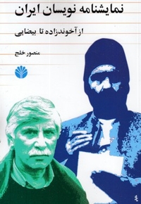 نمایشنامه نویسان ایران از آخوندزاده تا بیضایی