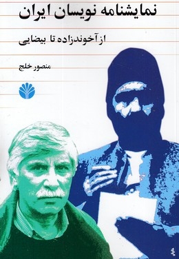 نمایشنامه نویسان ایران از آخوندزاده تا بیضایی