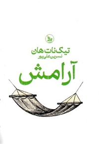 آرامش