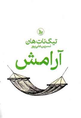 آرامش
