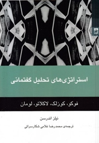 استراتژی های تحلیل گفتمانی
