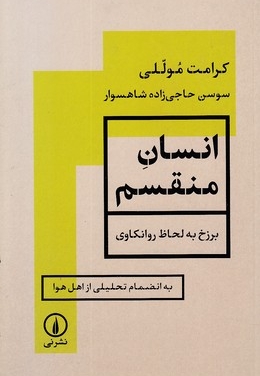 انسان منقسم