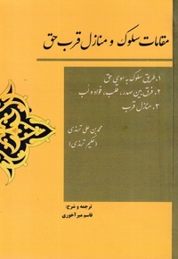 مقامات سلوک و منازل قرب حق