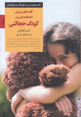 کلیدهای تربیت(کلید پرورش اعتماد کودک خجالتی