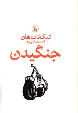جنگیدن
