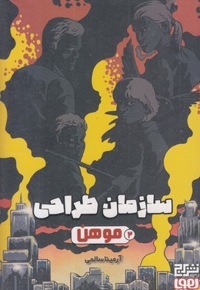 سازمان طراحی 2-موهن