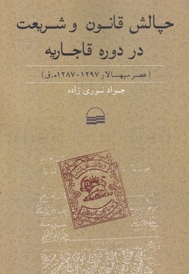 چالش قانون و شریعت در دوره قاجاریه