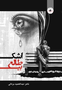 اشک بی طالع (مجموعه شعر)