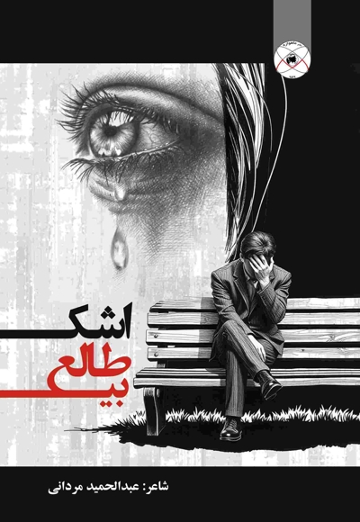 اشک بی طالع (مجموعه شعر)