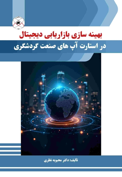 بهینه سازی بازاریابی دیجیتال در استارت آپ های صنعت گردشگری