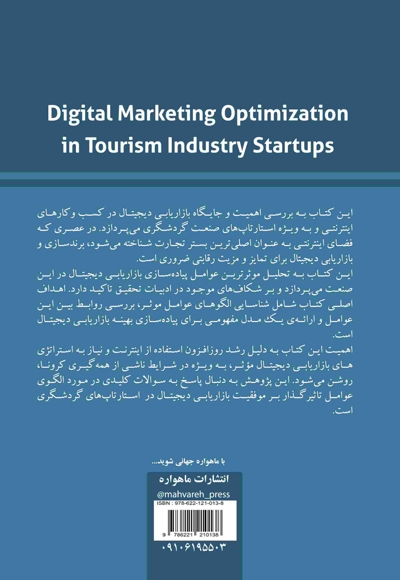 بهینه سازی بازاریابی دیجیتال در استارت آپ های صنعت گردشگری