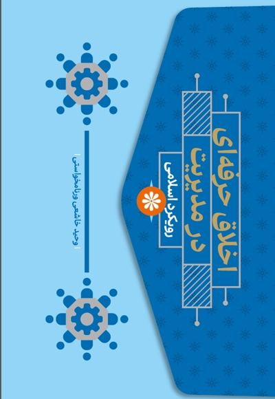 اخلاق حرفه ای در مدیریت با رویکرد اسلامی