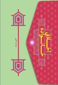 اخلاق خانواده