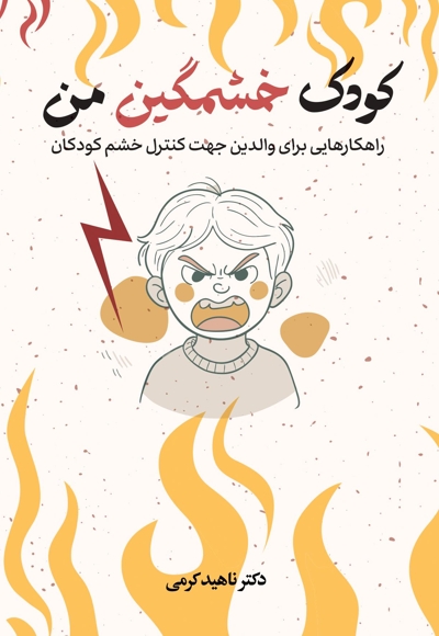 کودک خشمگین من