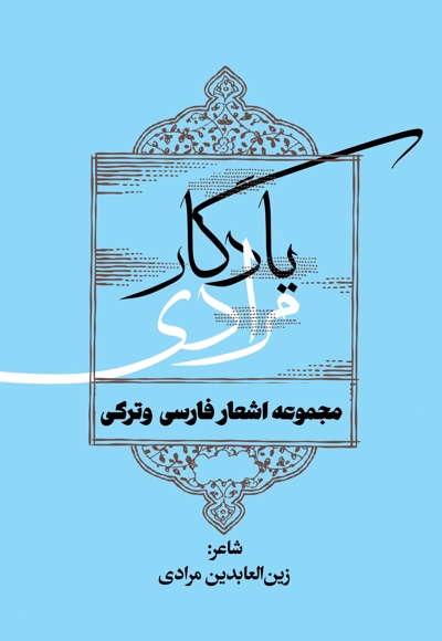 یادگار مرادی