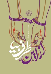 از این طرف بیا