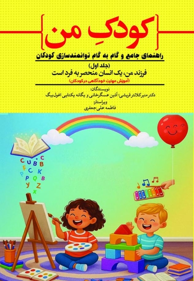 کودک من؛ راهنمای جامع و گام به گام توانمندسازی کودکان (جلد اول)