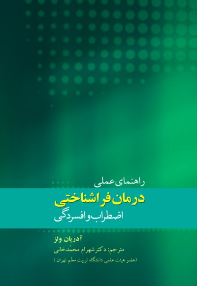 راهنمای عملی درمان فراشناختی اضطراب و افسردگی