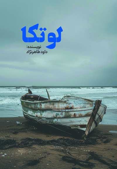 لوتکا