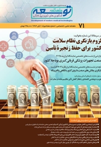 ماهنامه توسعه فناوری های نوین پزشکی (71)