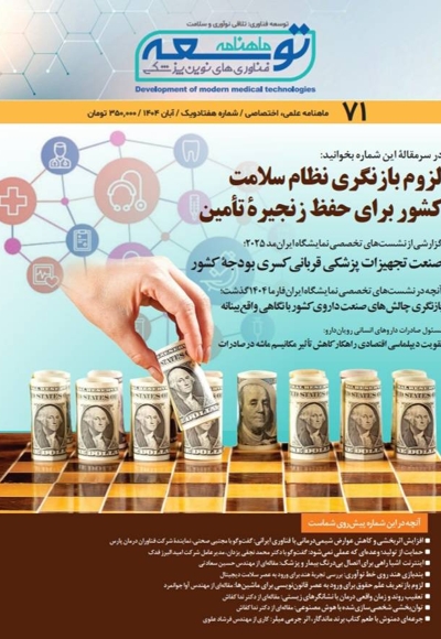 ماهنامه توسعه فناوری های نوین پزشکی (71)