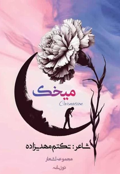 مجموعه شعر میخک (دو زبانه)