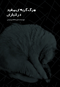 مرگ گربه‌ ی سفید در انباری