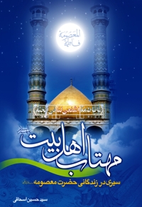 مهتاب اهل بیت (ع)