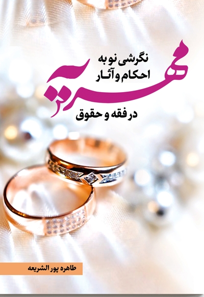 نگرشی نو به احکام و آثار مهریه در فقه و حقوق